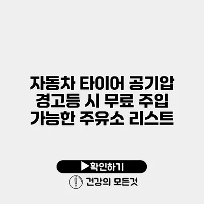 자동차 타이어 공기압 경고등 시 무료 주입 가능한 주유소 리스트