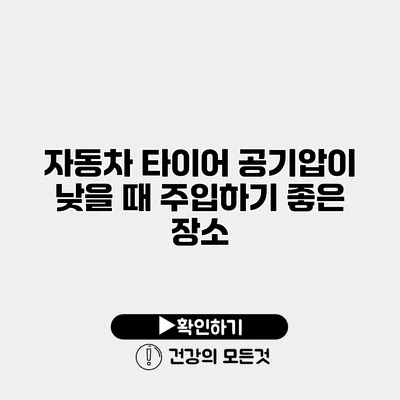 자동차 타이어 공기압이 낮을 때 주입하기 좋은 장소