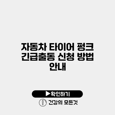 자동차 타이어 펑크 긴급출동 신청 방법 안내