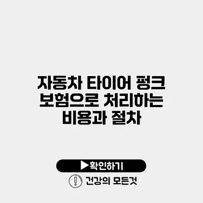 자동차 타이어 펑크? 보험으로 처리하는 비용과 절차