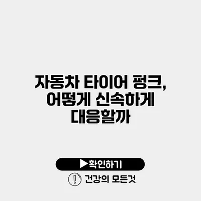 자동차 타이어 펑크, 어떻게 신속하게 대응할까?