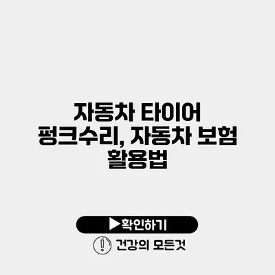 자동차 타이어 펑크수리, 자동차 보험 활용법