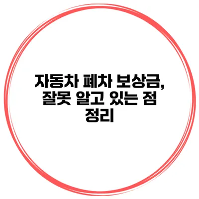 자동차 폐차 보상금, 잘못 알고 있는 점 정리