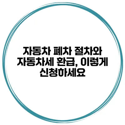 자동차 폐차 절차와 자동차세 환급, 이렇게 신청하세요