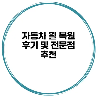 자동차 휠 복원 후기 및 전문점 추천