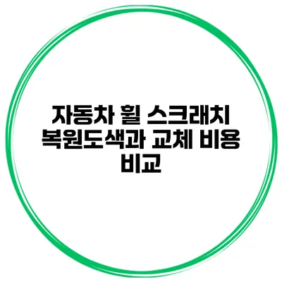 자동차 휠 스크래치 복원도색과 교체 비용 비교