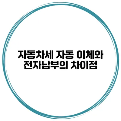 자동차세 자동 이체와 전자납부의 차이점