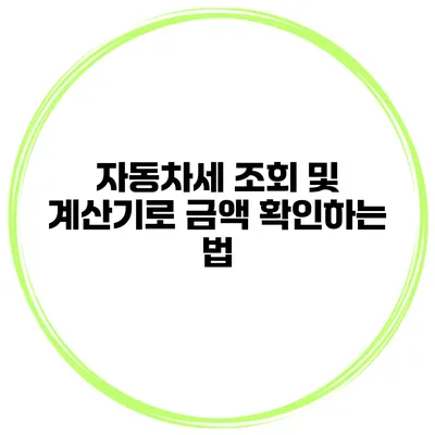 자동차세 조회 및 계산기로 금액 확인하는 법