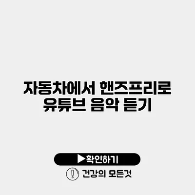자동차에서 핸즈프리로 유튜브 음악 듣기