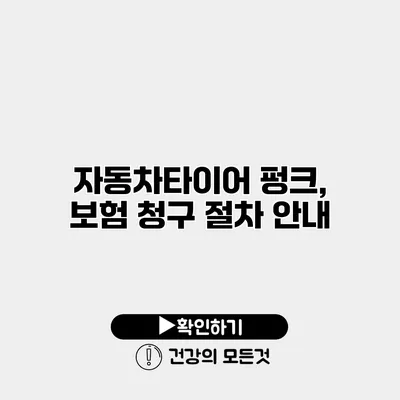 자동차타이어 펑크, 보험 청구 절차 안내