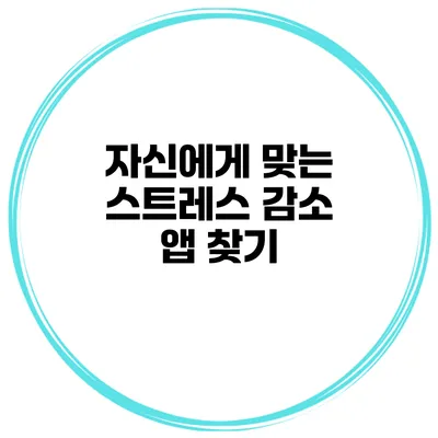 자신에게 맞는 스트레스 감소 앱 찾기