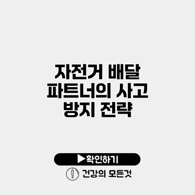 자전거 배달 파트너의 사고 방지 전략