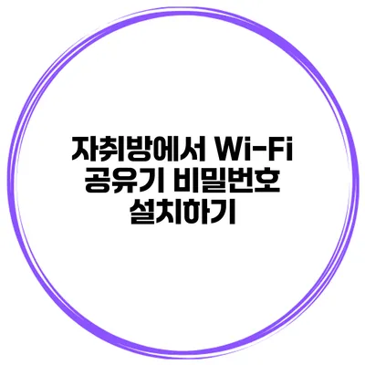 자취방에서 Wi-Fi 공유기 비밀번호 설치하기