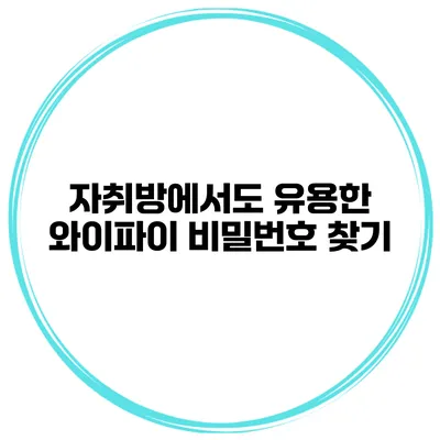 자취방에서도 유용한 와이파이 비밀번호 찾기