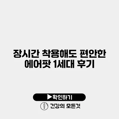 장시간 착용해도 편안한 에어팟 1세대 후기