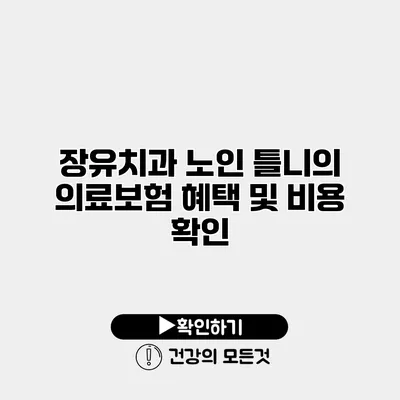 장유치과 노인 틀니의 의료보험 혜택 및 비용 확인