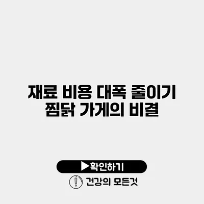 재료 비용 대폭 줄이기 찜닭 가게의 비결