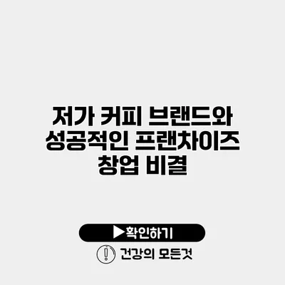 저가 커피 브랜드와 성공적인 프랜차이즈 창업 비결