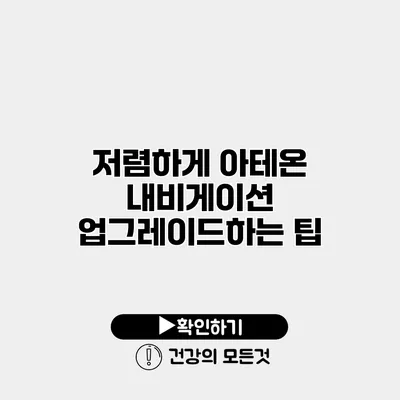 저렴하게 아테온 내비게이션 업그레이드하는 팁