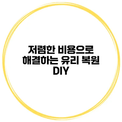저렴한 비용으로 해결하는 유리 복원 DIY