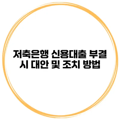 저축은행 신용대출 부결 시 대안 및 조치 방법