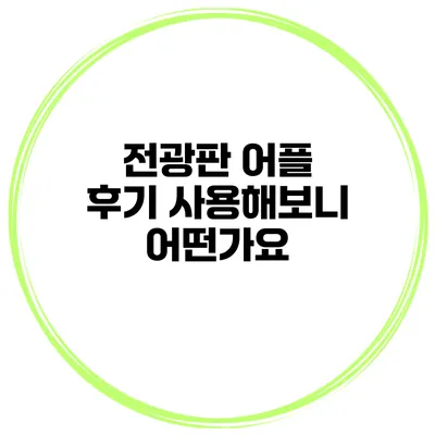 전광판 어플 후기 사용해보니 어떤가요?