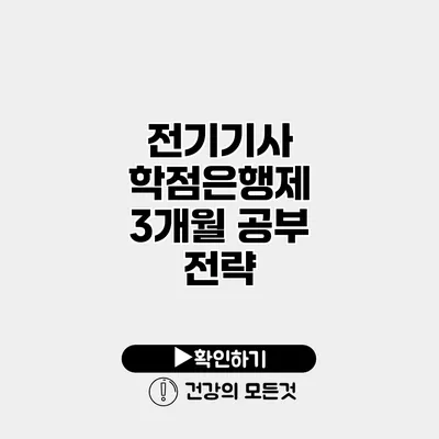 전기기사 학점은행제 3개월 공부 전략