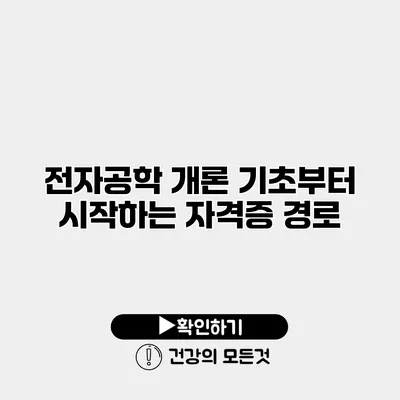 전자공학 개론 기초부터 시작하는 자격증 경로