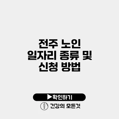 전주 노인 일자리 종류 및 신청 방법