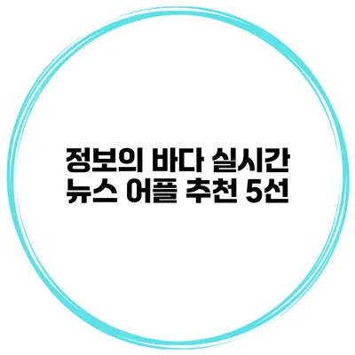 정보의 바다 실시간 뉴스 어플 추천 5선