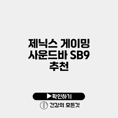 제닉스 게이밍 사운드바 SB9 추천