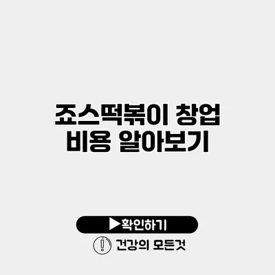 죠스떡볶이 창업 비용 알아보기