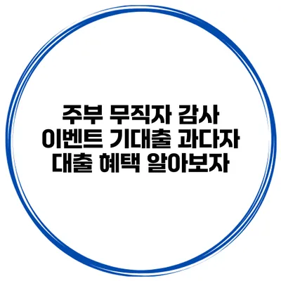 주부 무직자 감사 이벤트 기대출 과다자 대출 혜택 알아보자