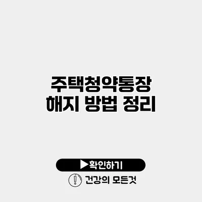주택청약통장 해지 방법 정리