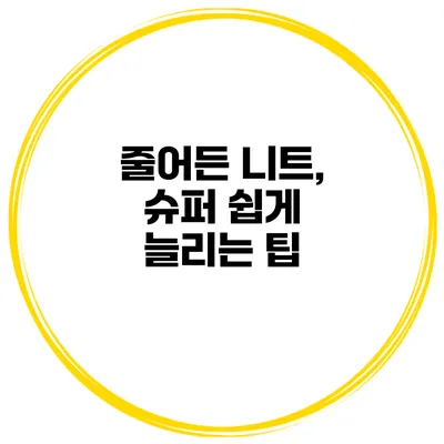 줄어든 니트, 슈퍼 쉽게 늘리는 팁