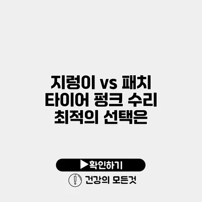 지렁이 vs 패치 타이어 펑크 수리 최적의 선택은?