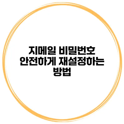 지메일 비밀번호 안전하게 재설정하는 방법