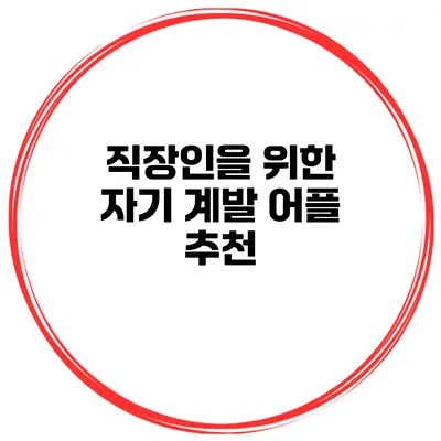 직장인을 위한 자기 계발 어플 추천