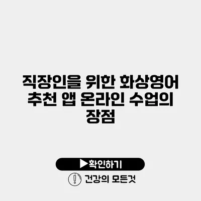 직장인을 위한 화상영어 추천 앱 온라인 수업의 장점