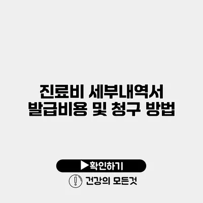 진료비 세부내역서 발급비용 및 청구 방법