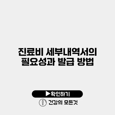 진료비 세부내역서의 필요성과 발급 방법