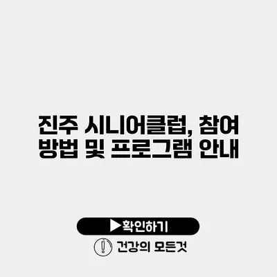 진주 시니어클럽, 참여 방법 및 프로그램 안내