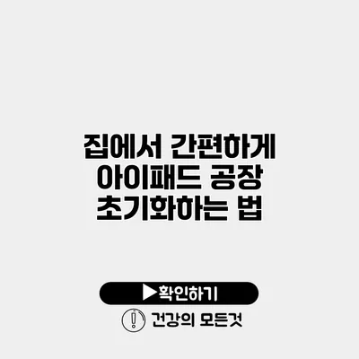 집에서 간편하게 아이패드 공장 초기화하는 법
