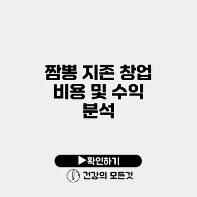 짬뽕 지존 창업 비용 및 수익 분석