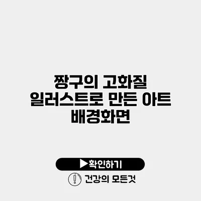 짱구의 고화질 일러스트로 만든 아트 배경화면
