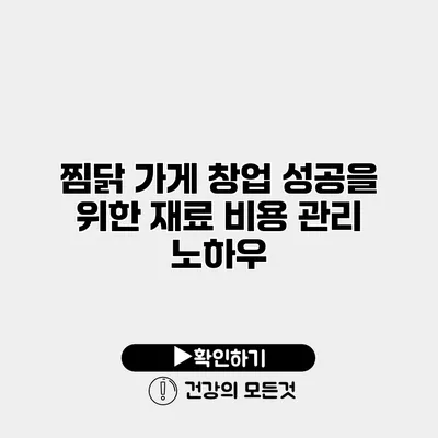 찜닭 가게 창업 성공을 위한 재료 비용 관리 노하우