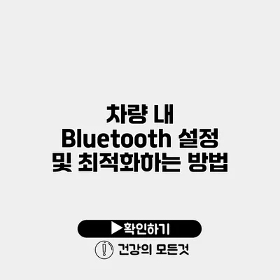 차량 내 Bluetooth 설정 및 최적화하는 방법