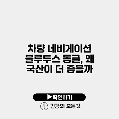 차량 네비게이션 블루투스 동글, 왜 국산이 더 좋을까?