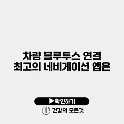 차량 블루투스 연결 최고의 네비게이션 앱은?