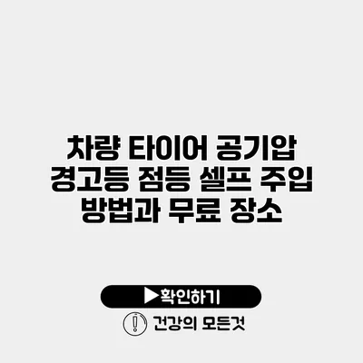 차량 타이어 공기압 경고등 점등 셀프 주입 방법과 무료 장소